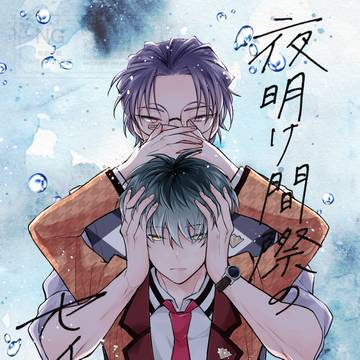 【8/16 プリふた】夜明け間際のセイレーン(WEB再録)