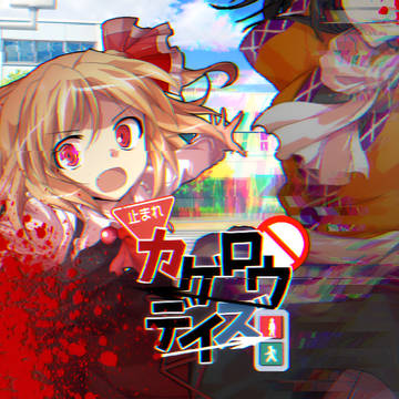 『8月15日の午後12時半くらいのこと』