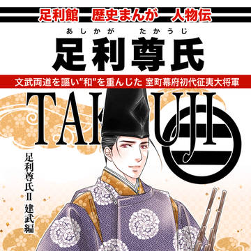 ◉歴史まんが【足利尊氏】Ⅱ建武編