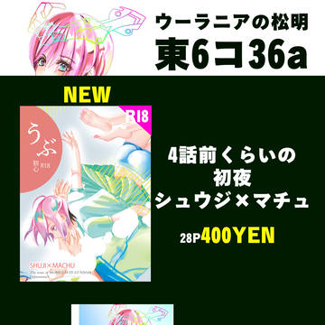 夏コミ1日目　東6コ36a【シュウマチュ　新刊　お品書き】