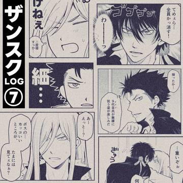 【XS】ザンスク中心ログ⑦