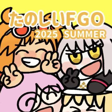 たのしいFGO 2025 SUMMER