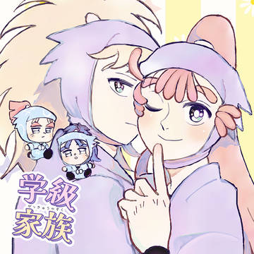 【8/17新刊】学級家族(鉢尾)