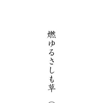 燃ゆるさしも草①