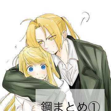 鋼まとめ①