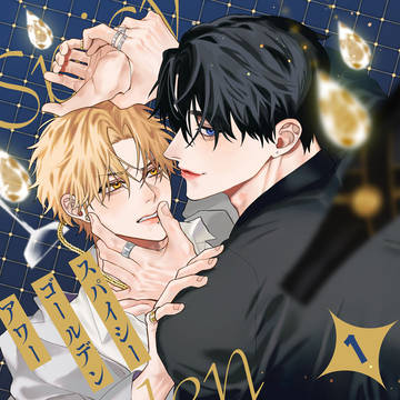 【1-3話試し読み】スパイシーゴールデンアワー