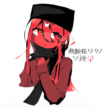 敷鮫様リク！☭女