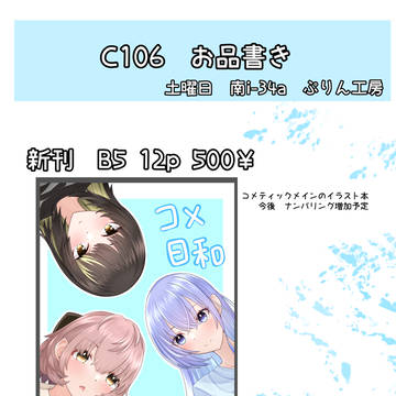 C106お品書き