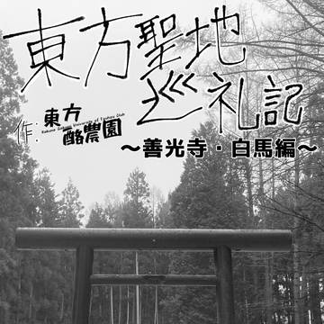 東方聖地巡礼記 〜善光寺・白馬編〜