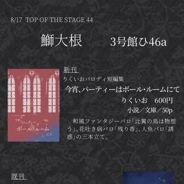 8/17　トプステ44　お品書き