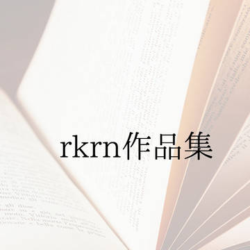 rkrn作品集