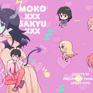 【Web再録】MOKO×××SAKYU×××