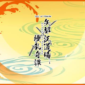 COCｼﾅﾘｵ『矢部江道場擾乱奇譚』