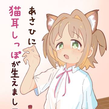 新刊表紙『あさひに猫耳しっぽ生えまして!』