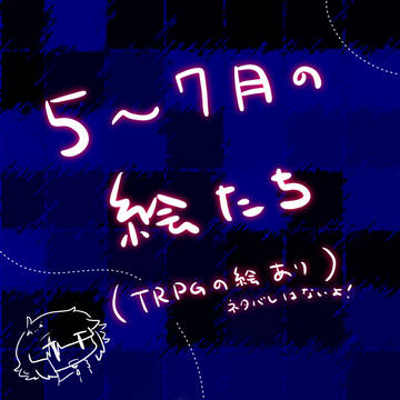 5〜7月の絵たち