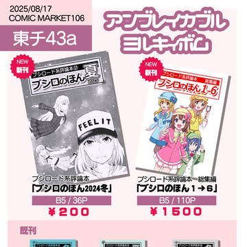 C106、ブシロのほんお品書き