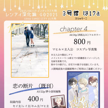【8/17】インテ レンアイ深化論 お品書き