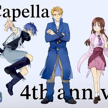カペラ4周年