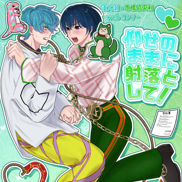 Webオンリー「仰せのままに射落として!」キービジュアル&ロゴ
