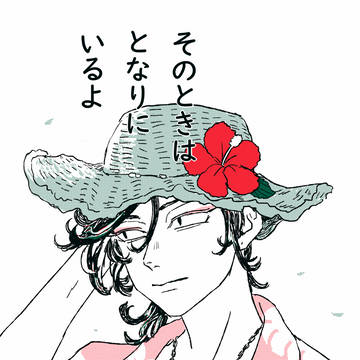 『そのときは となりにいるよ』web再録