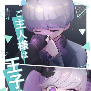 【web再録】ご主人様は王子様⁉︎