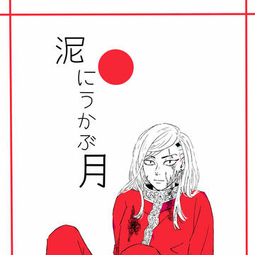 『泥にうかぶ月』web再録