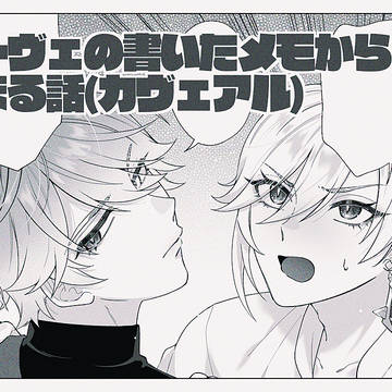 カヴェアルのまんが