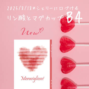 8/18(月)『シェリーに口づけ4』お品書き