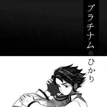 【Web再録】プラチナムのひかり