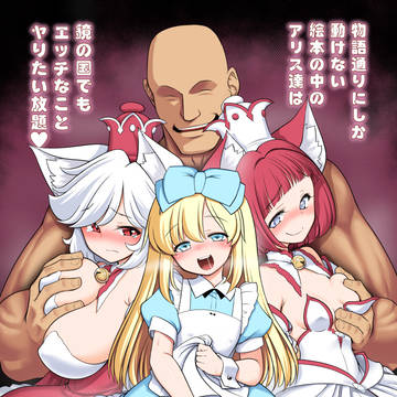 物語通りにしか動けない絵本の中のアリス達は鏡の国でもエッチなこ…