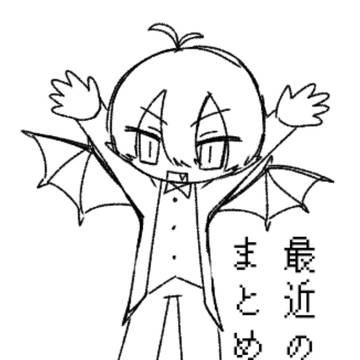 最近のまとめ