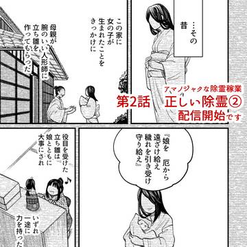 2話(後編)配信開始です_『アマノジャクな除霊稼業』