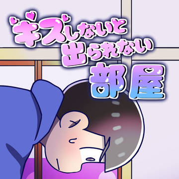 キスしないと出られない部屋【サンプル】