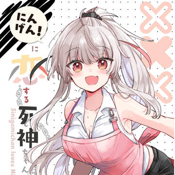 夏コミ新刊「にんげんに恋する死神ちゃん」サンプル