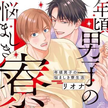【商業】8/16 『年頃男子の悩ましき寮生活』発売