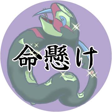 「命を懸ける」withハブネーク