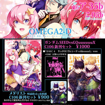 【C106】OMEGA 2-Dおしながき【GCC31】