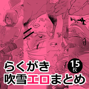 モブふぶエロらくがきまとめ