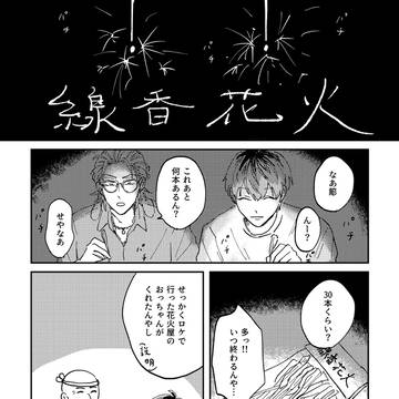 【プリふた】線香花火