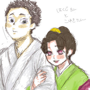 狛治と恋雪