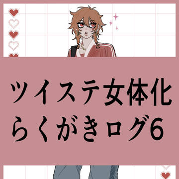 ツイステall女体化ログ6