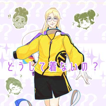 どうして着ないの？