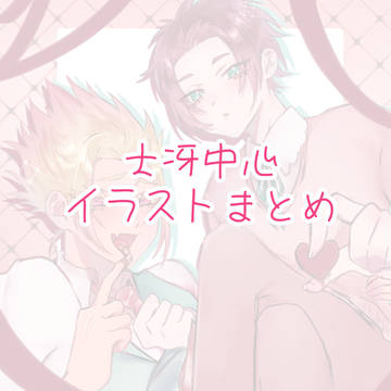士冴中心イラストまとめ