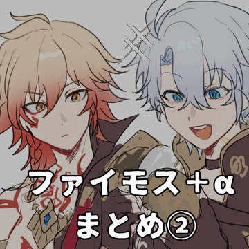 ファイモス＋αまとめ②