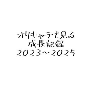 成長記録
