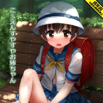 こーえんすやすやお姉ちゃん【C106新刊告知】