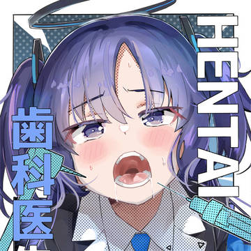 HENTAI歯科医先生