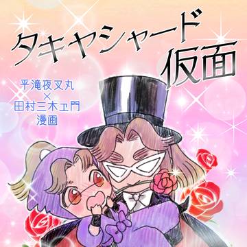 【新刊案内】滝三木漫画　タキャシャード仮面