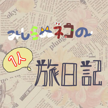 みしらぬネコの旅日記