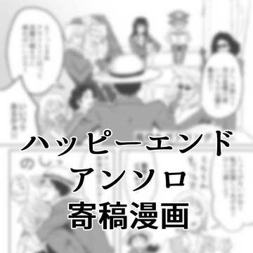 【ルサン】ハピエンアンソロ寄稿漫画【web再録】